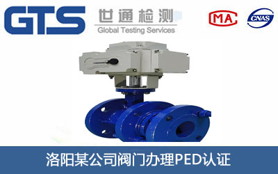 洛阳某公司阀门办理PED认证