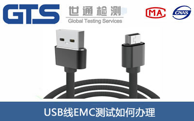 USB线EMC测试
