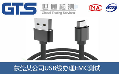 USB线EMC测试