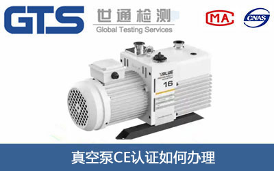 真空泵CE认证