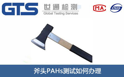 斧头PAHs测试