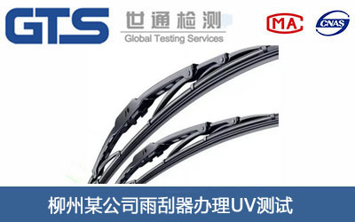 柳州某公司雨刮器办理UV测试