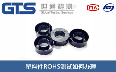 塑料件ROHS测试