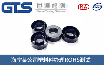海宁某公司塑料件办理ROHS测试