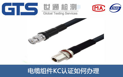 电缆组件KC认证