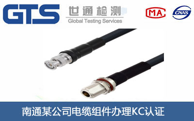 南通某公司电缆组件办理KC认证