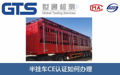 半挂车CE认证