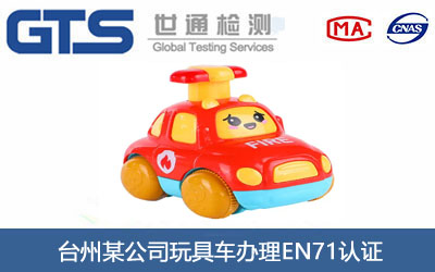台州某公司玩具车办理EN71认证