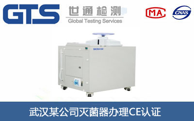 武汉某公司灭菌器办理CE认证