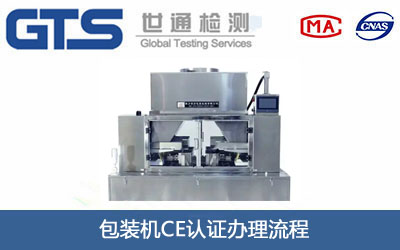 包装机CE认证