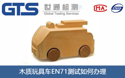 木质玩具车EN71测试