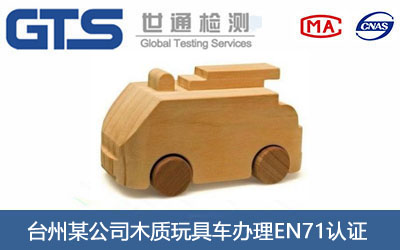 台州某公司木质玩具车办理EN71认证