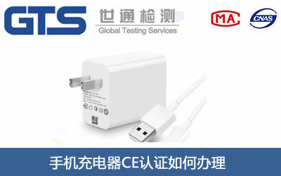 手机充电器CE认证
