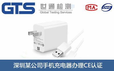 深圳某公司手机充电器办理CE认证