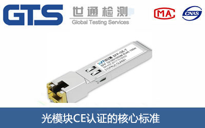 光模块CE认证