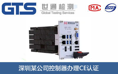 控制器CE认证