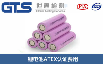 锂电池ATEX认证