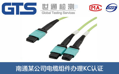 南通某公司电缆组件办理KC认证