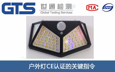户外灯CE认证