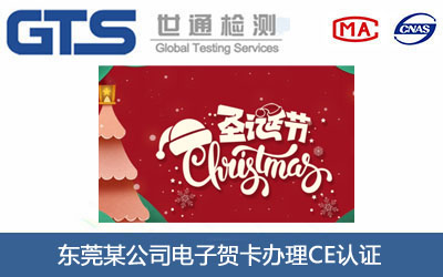 电子贺卡CE认证