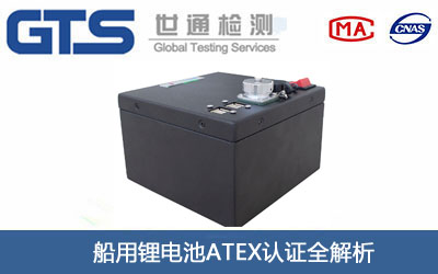 船用锂电池ATEX认证