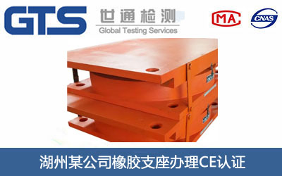 湖州某公司橡胶支座办理CE认证
