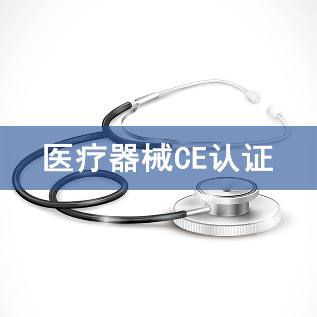 医疗器械CE认证技术咨询