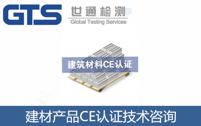 建材产品CE认证技术咨询