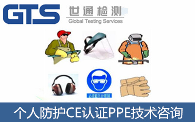 个人防护CE认证技术咨询