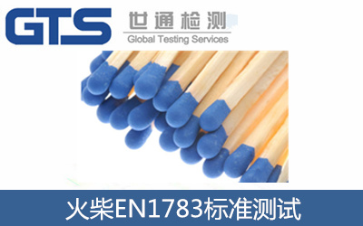 火柴EN1783标准CE认证技术咨询