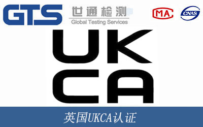 英国UKCA认证