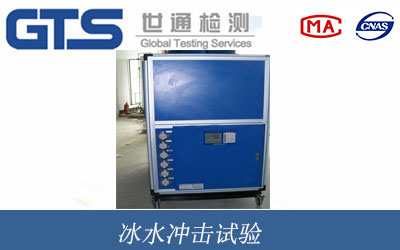 冰水冲击试验