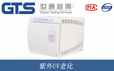 紫外UV老化