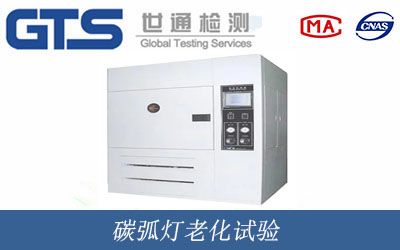 碳弧灯老化试验