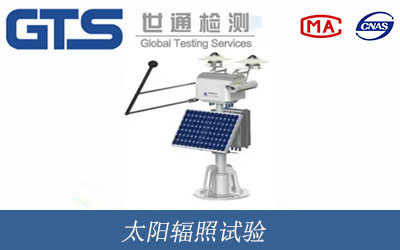 太阳辐照试验