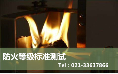 各国的建筑材料防火性能测试等级