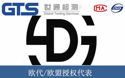 欧代/欧盟授权代表