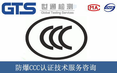 防爆CCC认证技术服务咨询