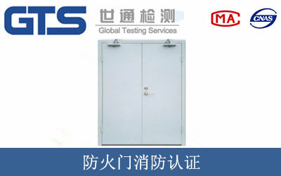 防火门消防认证