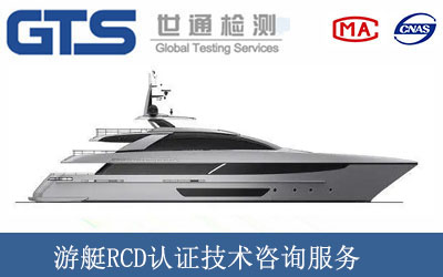 游艇RCD认证技术咨询服务