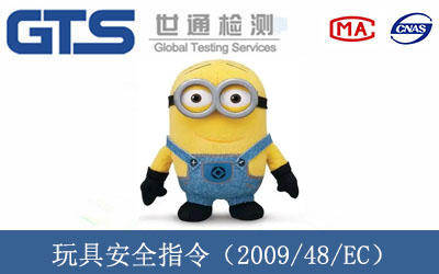 玩具安全指令（2009/48/EC）