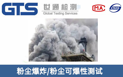 粉尘爆炸/粉尘可爆性测试