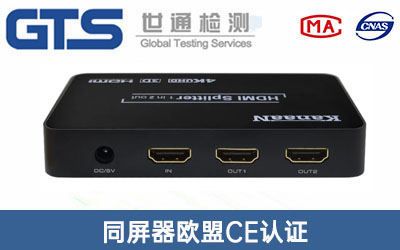 同屏器欧盟CE认证