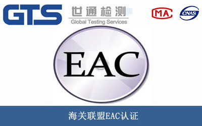 海关联盟EAC认证（CU-TR认证）怎么办理?