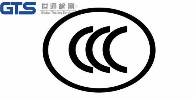 中国CCC认证技术咨询服务