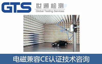 电磁兼容CE认证技术咨询（EMC指令）