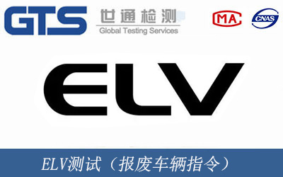 ELV测试（报废车辆指令）