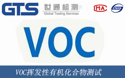VOC挥发性有机化合物测试 VOC挥发性有机化合物测试