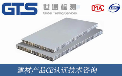 建材产品CE认证技术咨询 建材产品CE认证技术咨询