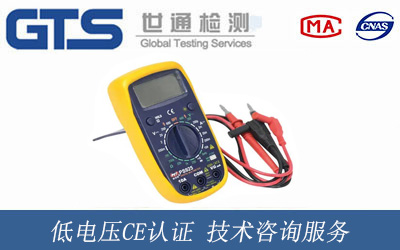 低电压CE认证 低电压CE认证